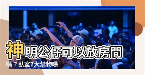 神明公仔可以放房間嗎|神明造型的公仔擺放問題